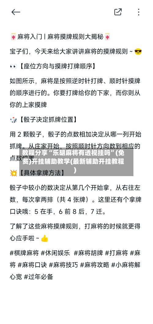 教程分享“乐胡麻将有透视挂吗”(免费)开挂辅助教学(最新辅助开挂教程)-第2张图片
