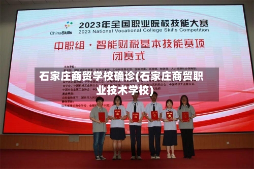 石家庄商贸学校确诊(石家庄商贸职业技术学校)-第2张图片