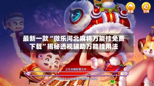 最新一款“微乐河北麻将万能挂免费下载”揭秘透视辅助万能挂用法