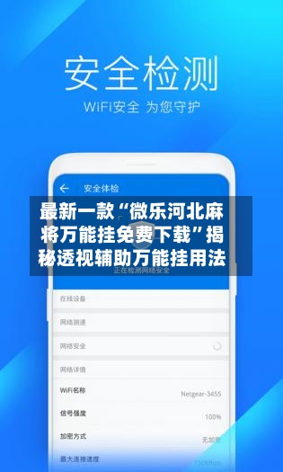 最新一款“微乐河北麻将万能挂免费下载”揭秘透视辅助万能挂用法-第3张图片