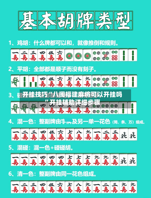 开挂技巧“八闽福建麻将可以开挂吗	”开挂辅助详细步骤-第2张图片