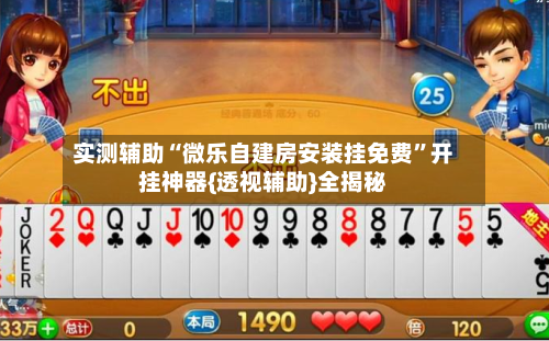 实测辅助“微乐自建房安装挂免费	”开挂神器{透视辅助}全揭秘-第2张图片