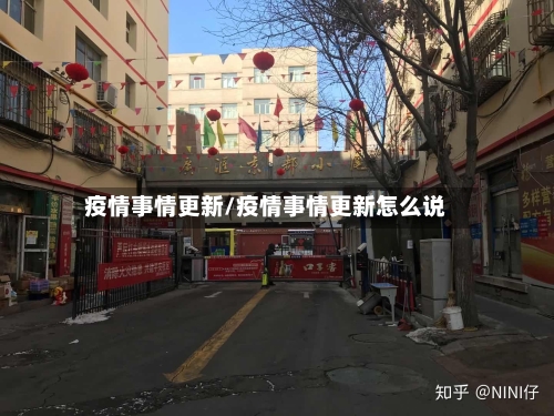 疫情事情更新/疫情事情更新怎么说