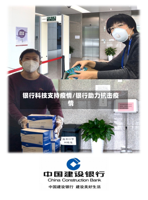 银行科技支持疫情/银行助力抗击疫情
