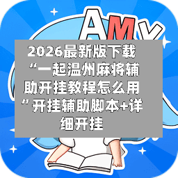 2026最新版下载“一起温州麻将辅助开挂教程怎么用”开挂辅助脚本+详细开挂-第2张图片