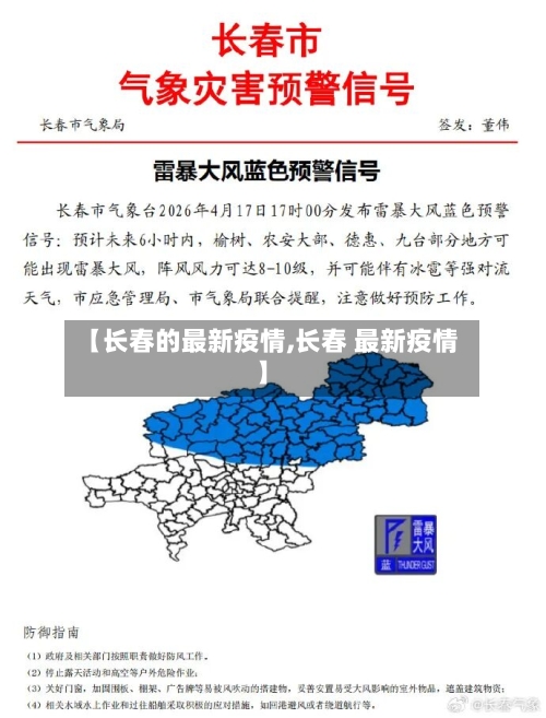 【长春的最新疫情,长春 最新疫情】-第2张图片