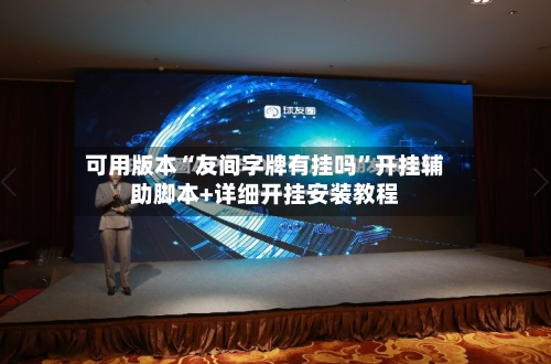 可用版本“友间字牌有挂吗”开挂辅助脚本+详细开挂安装教程-第3张图片