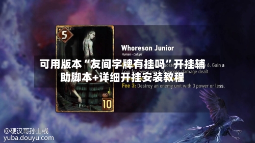 可用版本“友间字牌有挂吗”开挂辅助脚本+详细开挂安装教程-第2张图片