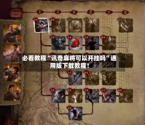 必看教程“讯奇麻将可以开挂吗	”通用版下载教程！-第2张图片