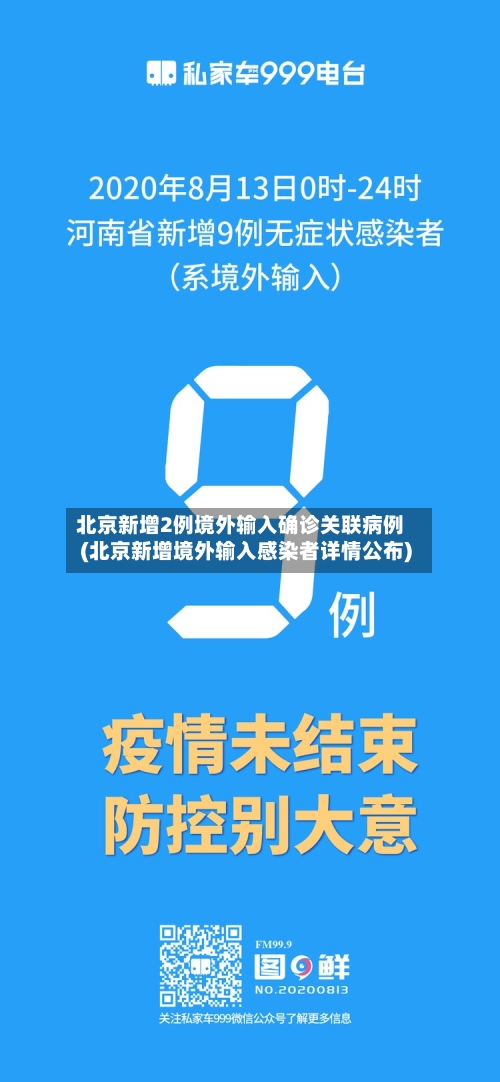 北京新增2例境外输入确诊关联病例(北京新增境外输入感染者详情公布)
