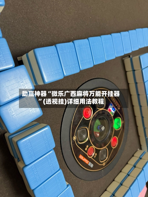 助赢神器“微乐广西麻将万能开挂器”(透视挂)详细用法教程