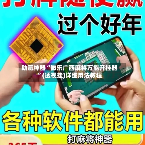 助赢神器“微乐广西麻将万能开挂器”(透视挂)详细用法教程-第3张图片