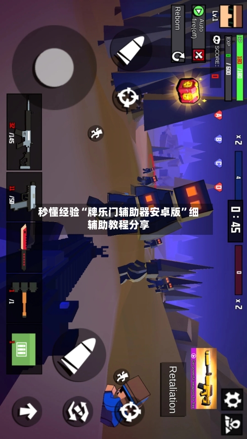 秒懂经验“牌乐门辅助器安卓版	”细辅助教程分享-第2张图片