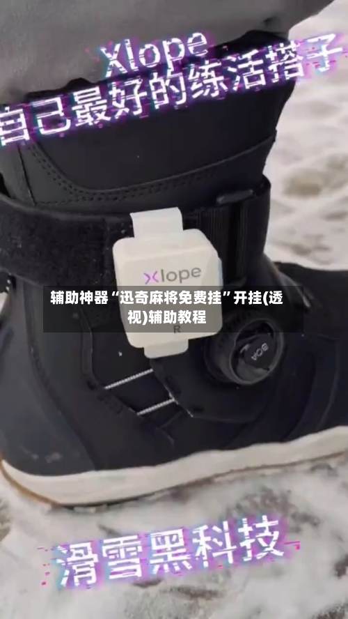 辅助神器“迅奇麻将免费挂”开挂(透视)辅助教程-第3张图片