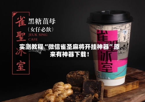 实测教程“微信雀圣麻将开挂神器”原来有神器下载！-第3张图片