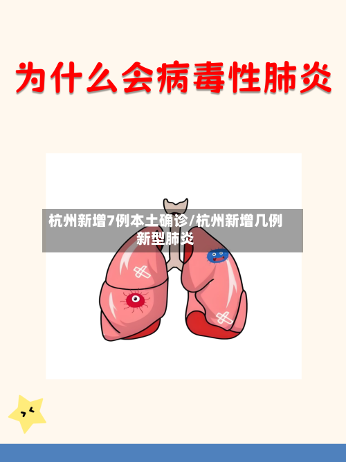 杭州新增7例本土确诊/杭州新增几例新型肺炎