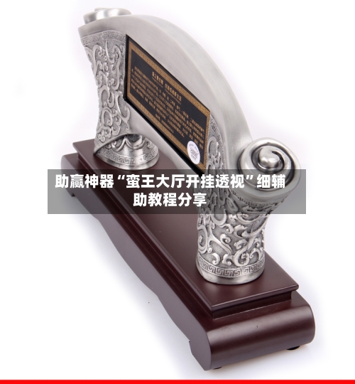 助赢神器“蛮王大厅开挂透视”细辅助教程分享