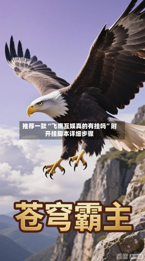 推荐一款“飞鹰互娱真的有挂吗	”附开挂脚本详细步骤-第2张图片