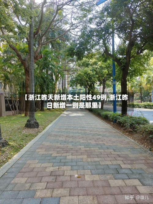 【浙江昨天新增本土阳性49例,浙江昨日新增一例是那里】