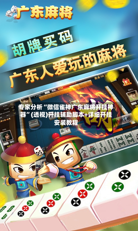 专家分析“微信雀神广东麻将开挂神器	”(透视)开挂辅助脚本+详细开挂安装教程-第2张图片