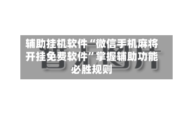 辅助挂机软件“微信手机麻将开挂免费软件”掌握辅助功能必胜规则-第2张图片