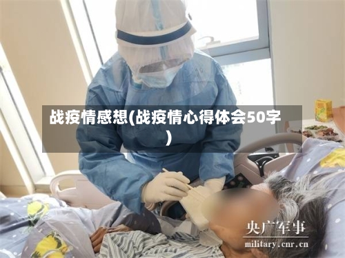 战疫情感想(战疫情心得体会50字)-第2张图片