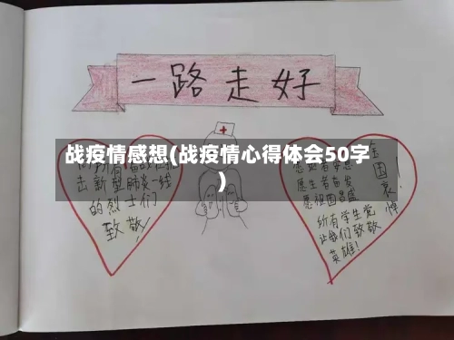 战疫情感想(战疫情心得体会50字)-第3张图片