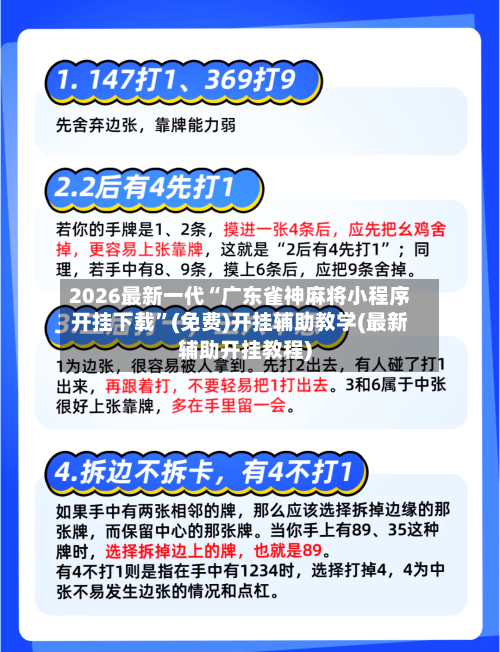 2026最新一代“广东雀神麻将小程序开挂下载”(免费)开挂辅助教学(最新辅助开挂教程)-第2张图片