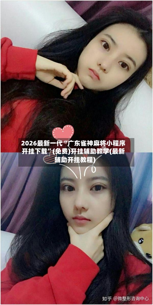 2026最新一代“广东雀神麻将小程序开挂下载”(免费)开挂辅助教学(最新辅助开挂教程)-第3张图片