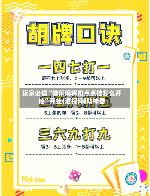 玩家必读“微乐麻将扣点点挂怎么开挂”开挂(透视)辅助神器