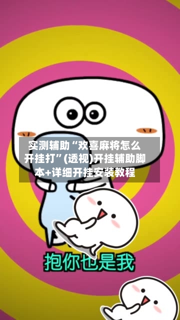 实测辅助“欢喜麻将怎么开挂打”(透视)开挂辅助脚本+详细开挂安装教程-第3张图片