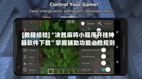 [教程经验]“决胜麻将小程序开挂神器软件下载”掌握辅助功能必胜规则