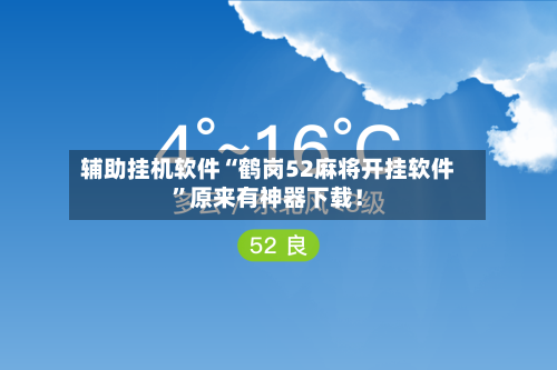 辅助挂机软件“鹤岗52麻将开挂软件”原来有神器下载！-第3张图片