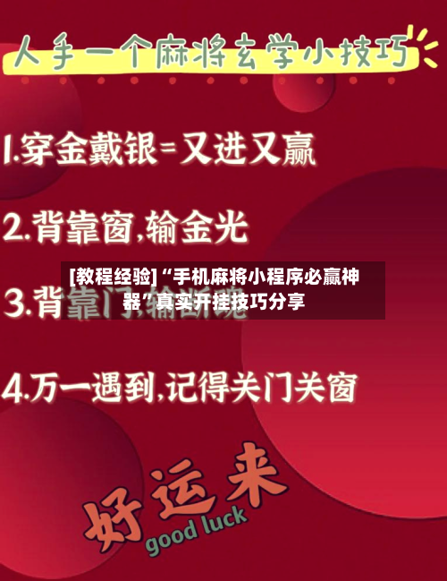 [教程经验]“手机麻将小程序必赢神器	”真实开挂技巧分享-第2张图片