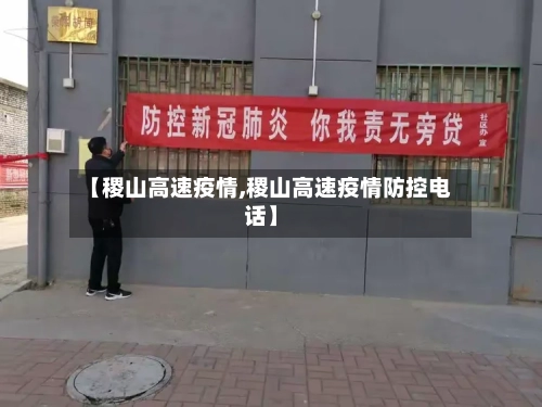 【稷山高速疫情,稷山高速疫情防控电话】