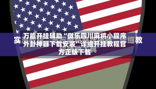 万能开挂辅助“微乐四川麻将小程序外卦神器下载安装	”详细开挂教程官方正版下载-第2张图片