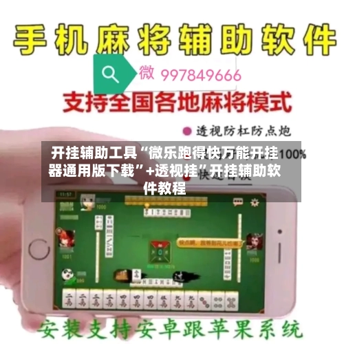 开挂辅助工具“微乐跑得快万能开挂器通用版下载	”+透视挂”开挂辅助软件教程-第3张图片