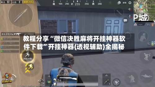 教程分享“微信决胜麻将开挂神器软件下载”开挂神器{透视辅助}全揭秘-第3张图片