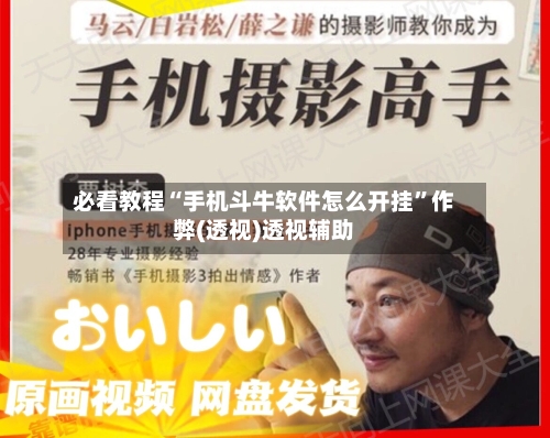 必看教程“手机斗牛软件怎么开挂”作弊(透视)透视辅助-第2张图片