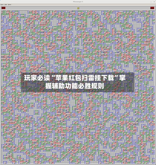 玩家必读“苹果红包扫雷挂下载	”掌握辅助功能必胜规则-第2张图片