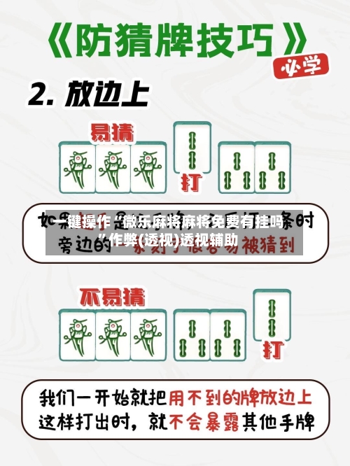 一键操作“微乐麻将麻将免费有挂吗”作弊(透视)透视辅助-第2张图片