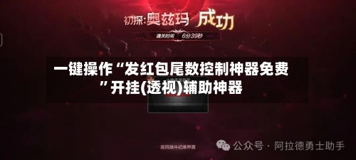 一键操作“发红包尾数控制神器免费	”开挂(透视)辅助神器-第3张图片