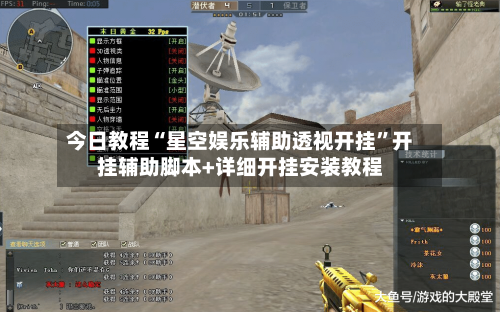 今日教程“星空娱乐辅助透视开挂	”开挂辅助脚本+详细开挂安装教程-第2张图片