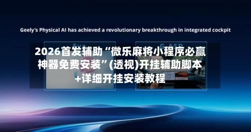 2026首发辅助“微乐麻将小程序必赢神器免费安装”(透视)开挂辅助脚本+详细开挂安装教程