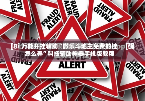 万能开挂辅助“微乐斗地主免费的挂怎么弄	”科技辅助神器手机版教程-第2张图片