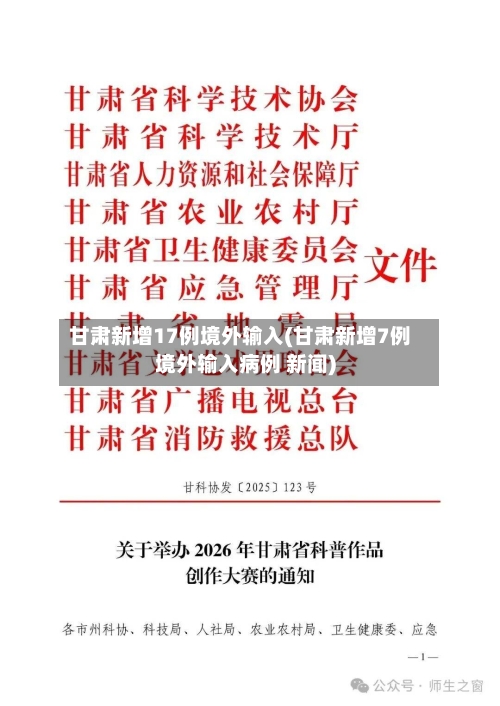 甘肃新增17例境外输入(甘肃新增7例境外输入病例 新闻)