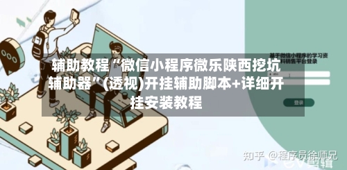 辅助教程“微信小程序微乐陕西挖坑辅助器	”(透视)开挂辅助脚本+详细开挂安装教程-第2张图片