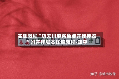 实测教程“功夫川麻将免费开挂神器”附开挂脚本详细教程-知乎