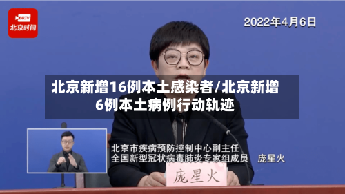 北京新增16例本土感染者/北京新增6例本土病例行动轨迹