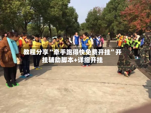 教程分享“牵手跑得快免费开挂”开挂辅助脚本+详细开挂